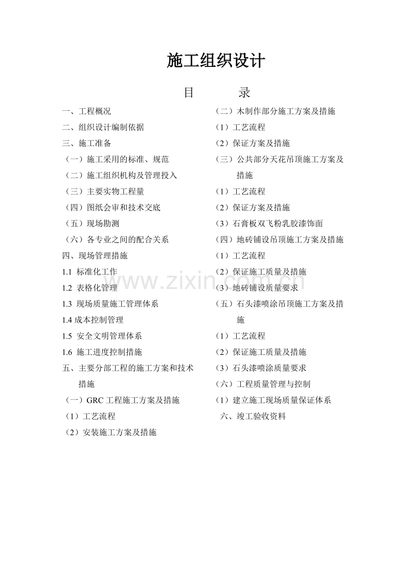 吉泰龙商场装饰工程施工组织设计方案.doc_第1页