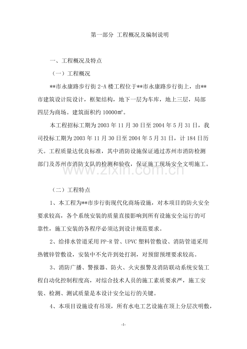 步行街现代化商场消防施工组织设计方案.doc_第1页