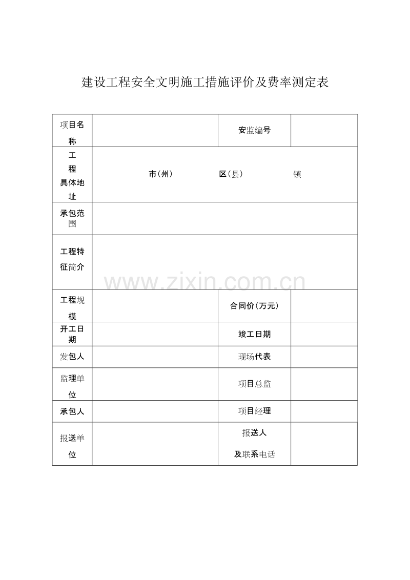 建设工程安全文明施工措施评价及费率测定表.doc_第2页