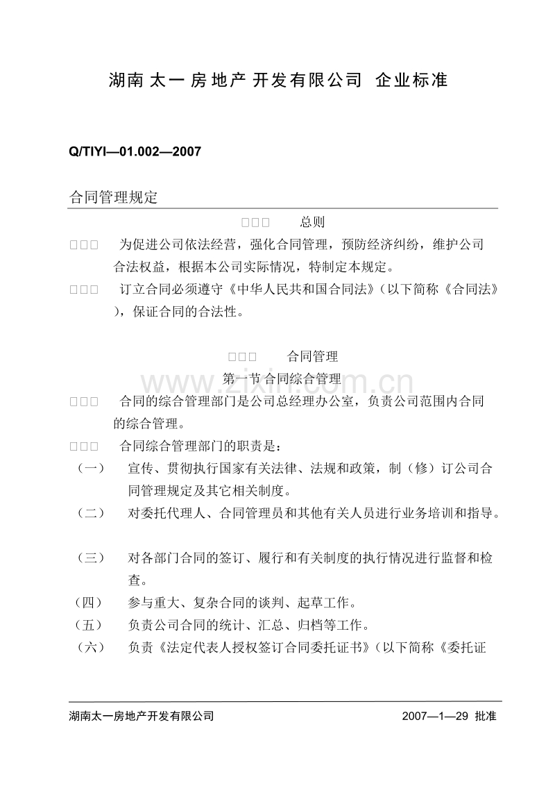 湖南太一地产合同管理规定.doc_第3页