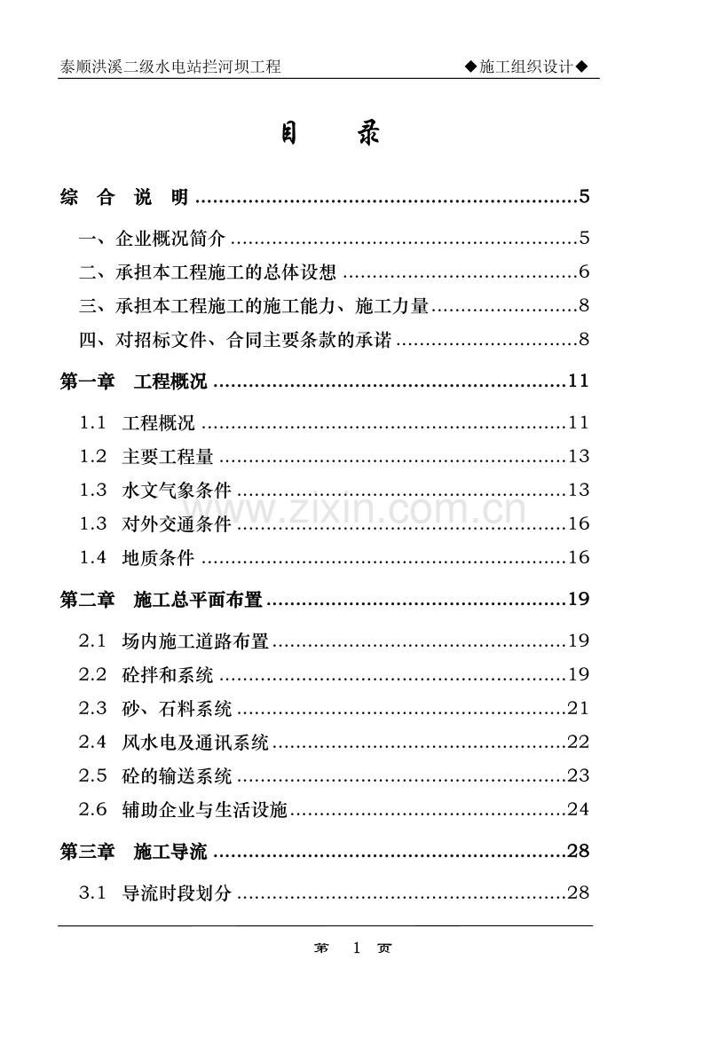 浙江省泰顺县二级水电站拦河坝工程施工组织设计.doc_第1页