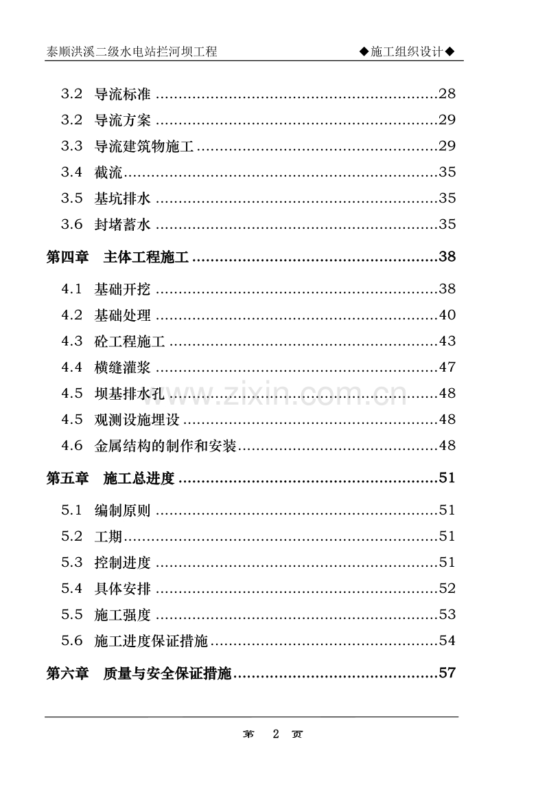 浙江省泰顺县二级水电站拦河坝工程施工组织设计.doc_第2页