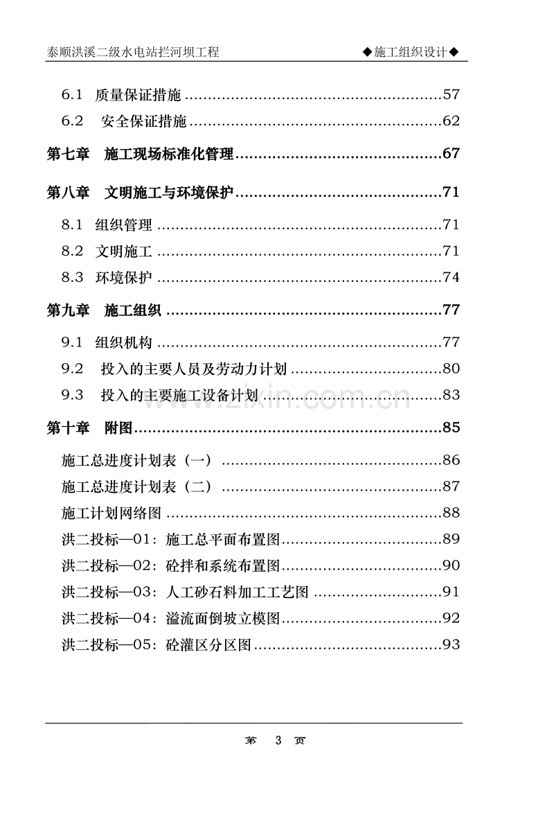 浙江省泰顺县二级水电站拦河坝工程施工组织设计.doc_第3页