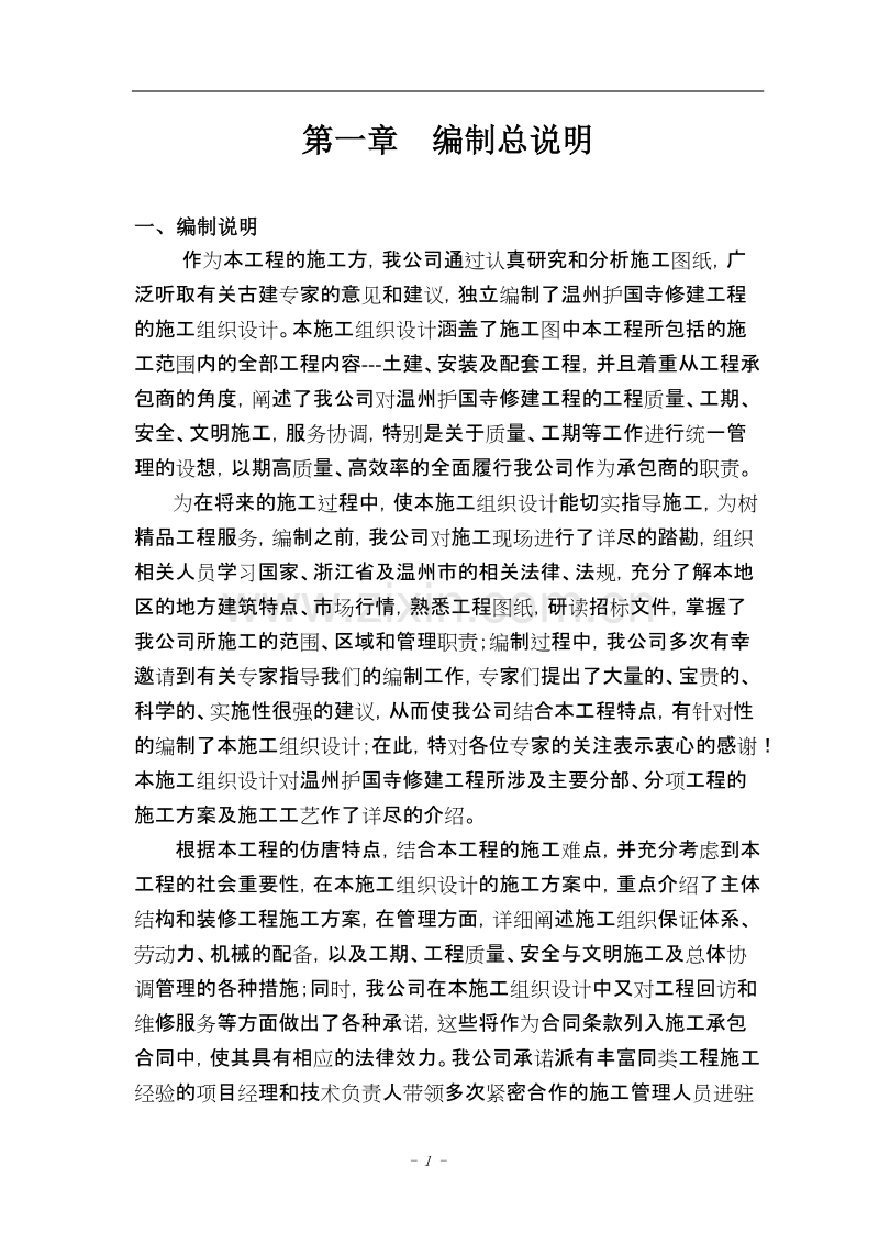 温州护国寺修建工程的施工组织设计方案.doc_第1页