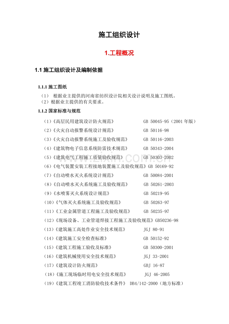 河南某大厦消防工程施工组织设计方案.doc_第2页