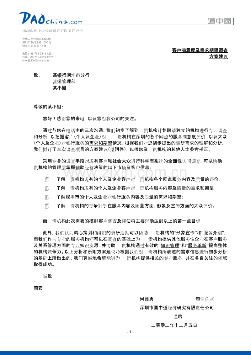 某银行客户满意度及需求期望调查方案.DOC_第1页