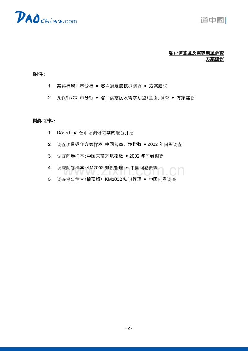 某银行客户满意度及需求期望调查方案.DOC_第2页