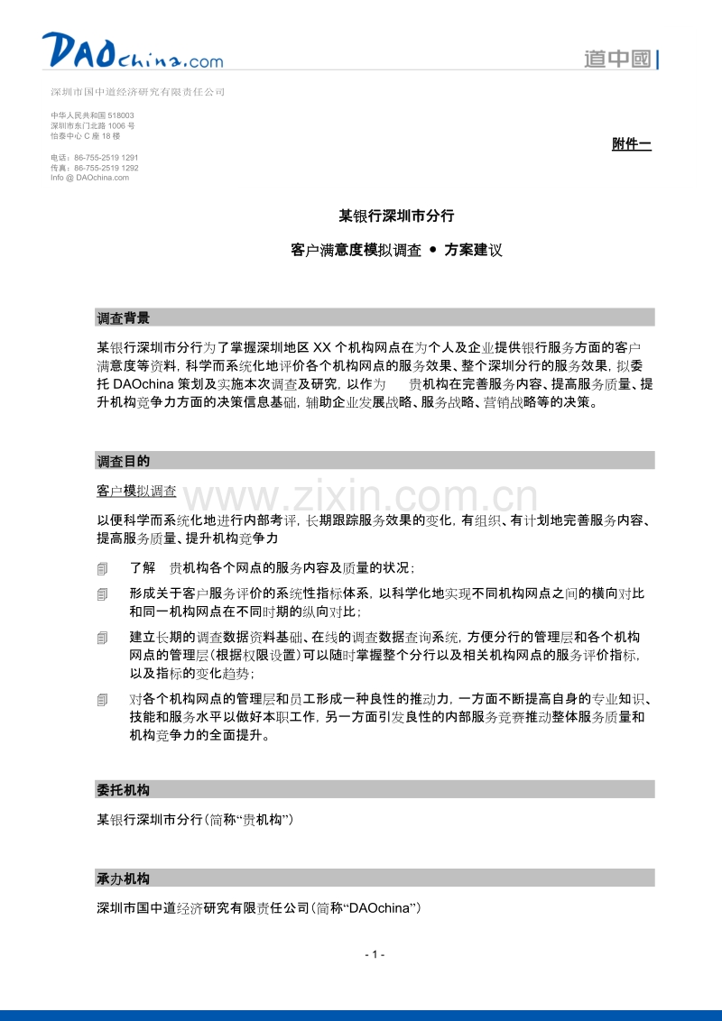 某银行客户满意度及需求期望调查方案.DOC_第3页