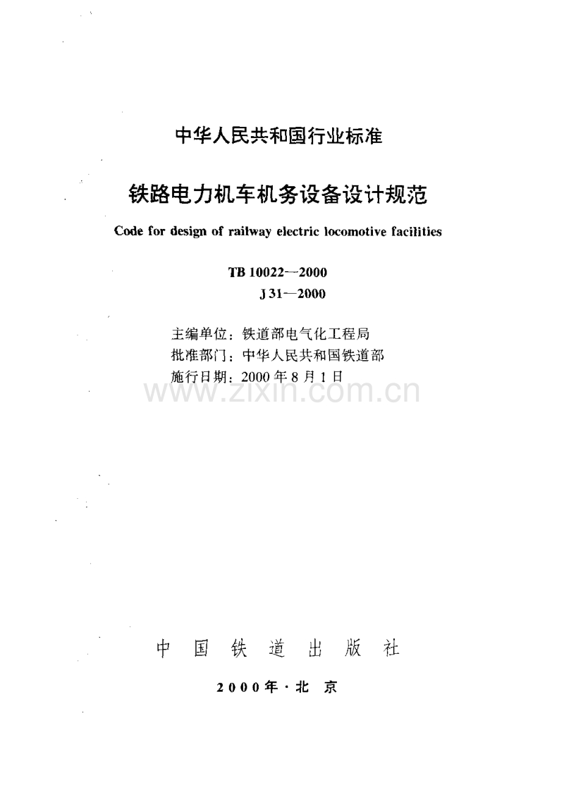 TB10022-2000铁路电力机车机务设备设计规范.pdf_第1页