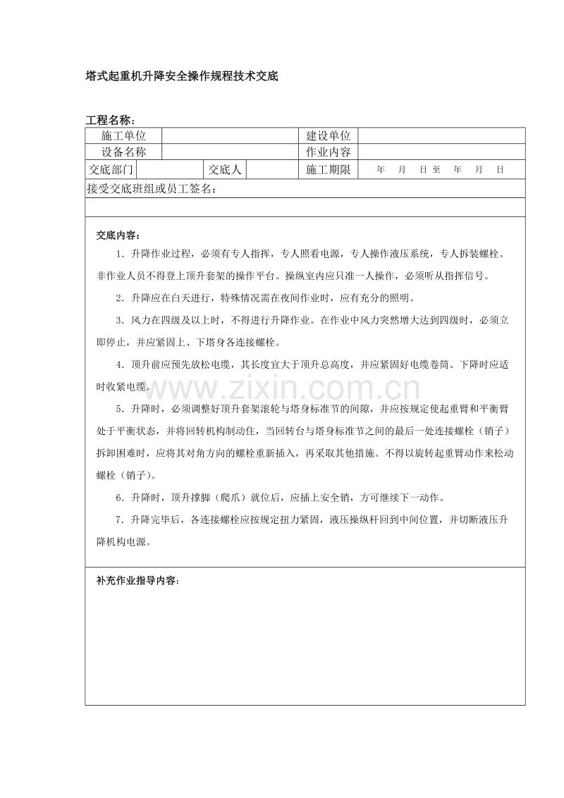 塔式起重机升降安全操作规程技术交底.doc_第1页