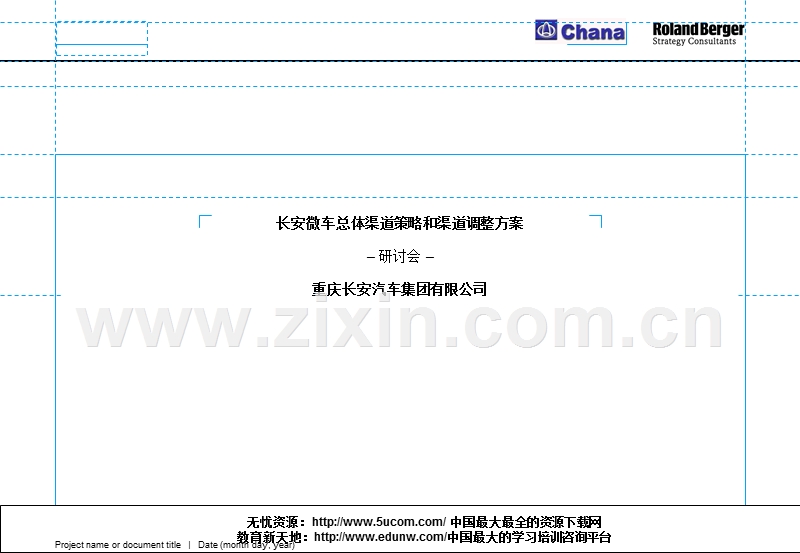 长安微车总体渠道策略和渠道调整方案（罗兰贝格）.PPT_第1页