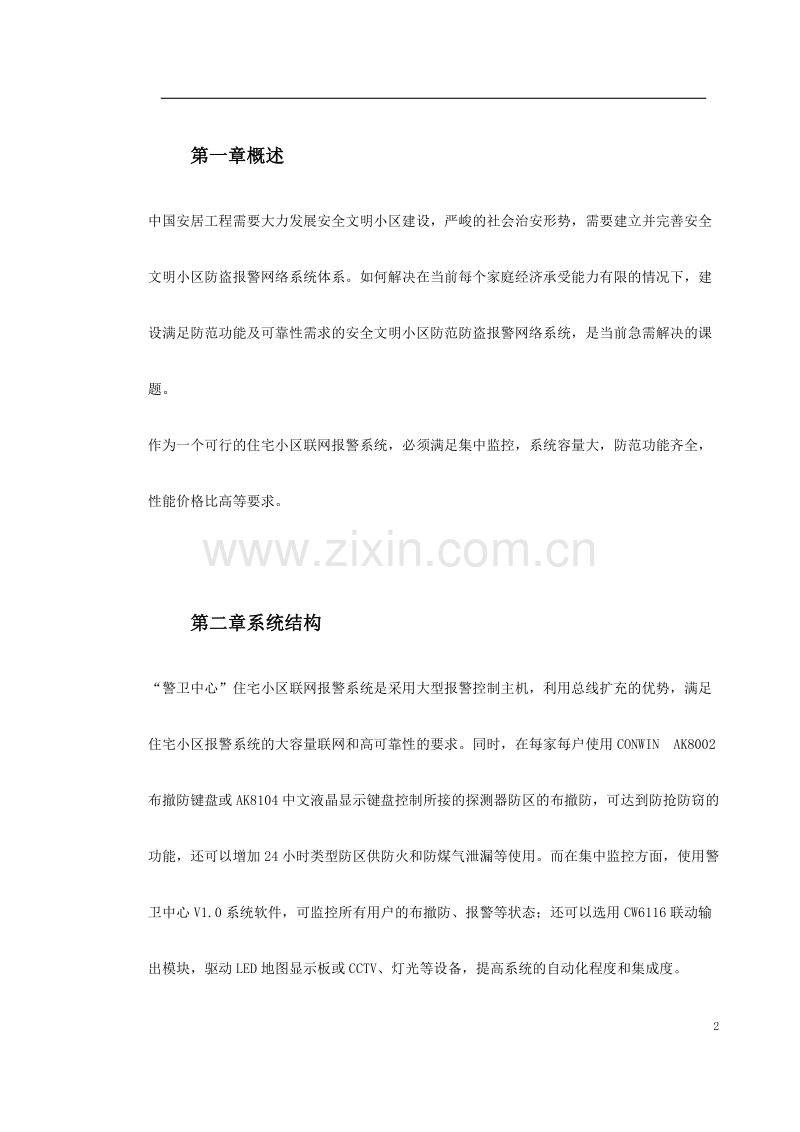 主机联网型住宅小区防盗报警系统方案.doc_第2页