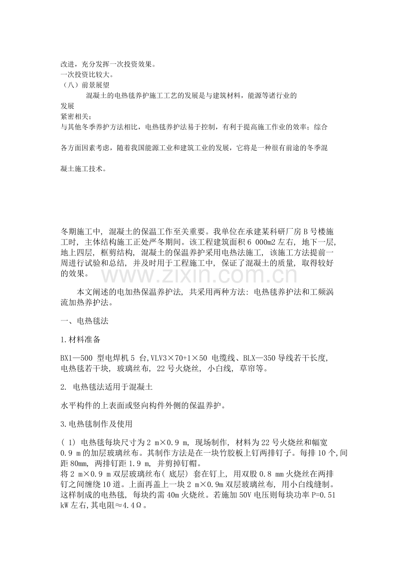 混凝土冬季施工和电热毯养护.doc_第2页