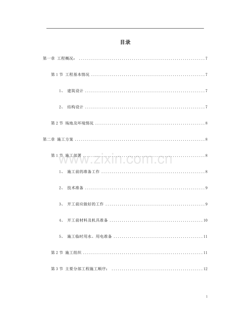 郴州某公司A#栋商住楼施工组织设计.doc_第1页