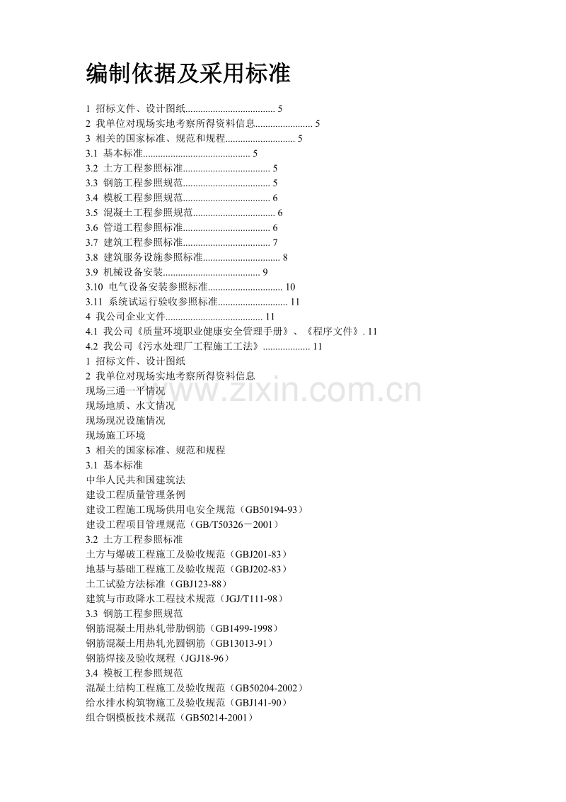 某污水处理厂施工组织设计方案.doc_第2页