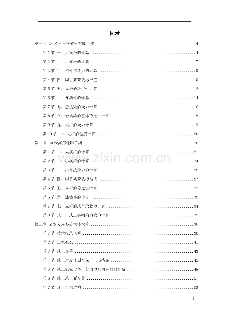 上海某公安局办公楼大修工程施工组织设计方案.doc_第1页