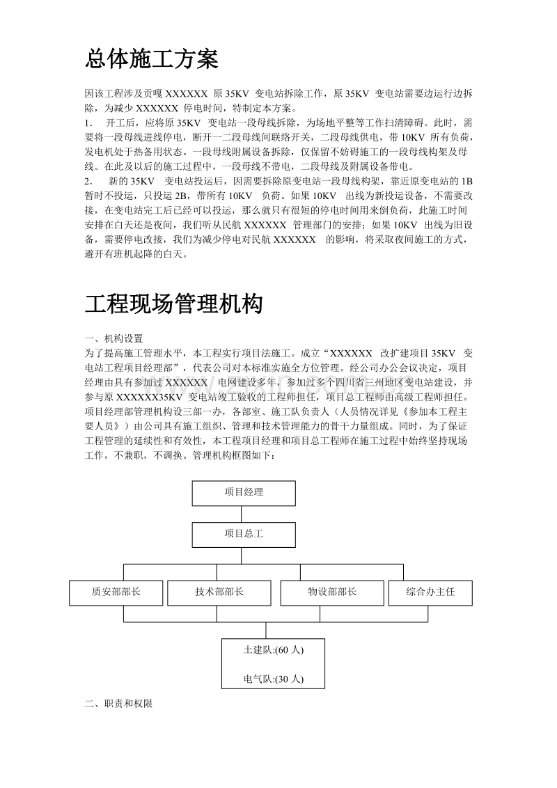 四川某改扩建项目KV变电站设备安装工程施工组织设计.doc_第3页