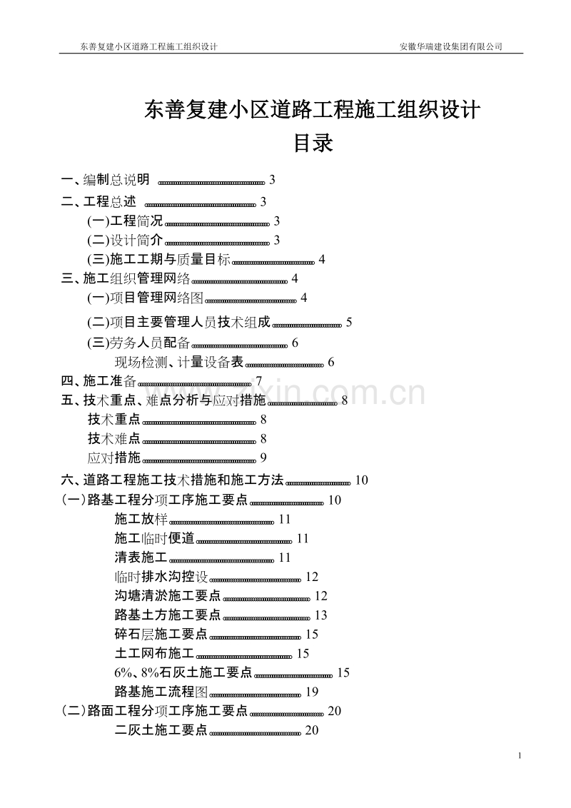 东善复建小区道路工程施工组织设计（投标）.doc_第1页