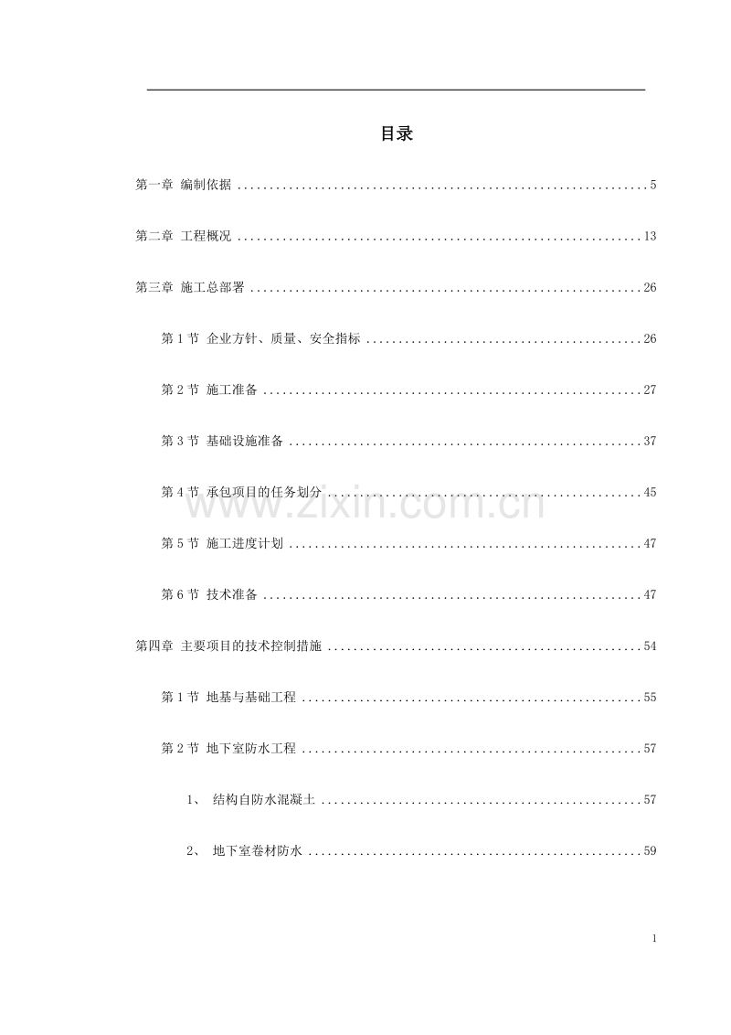 某家园号商住楼工程施工组织设计.doc_第1页