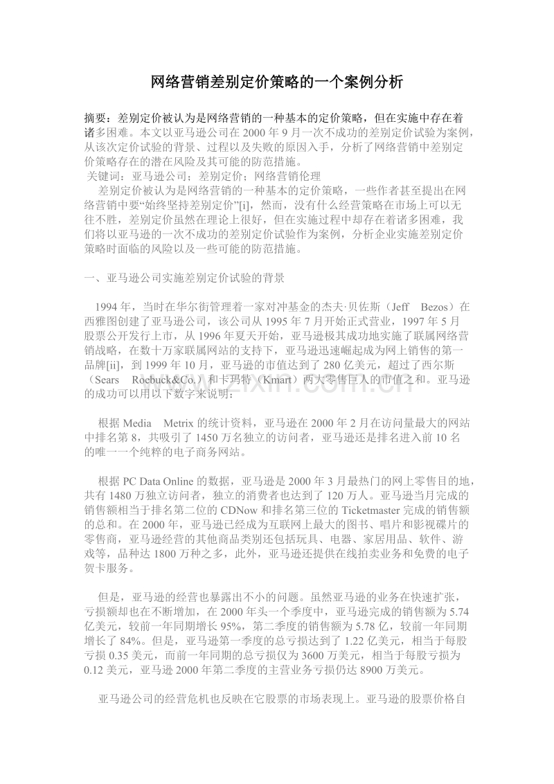 网络营销差别定价策略的一个案例分析.DOC_第1页