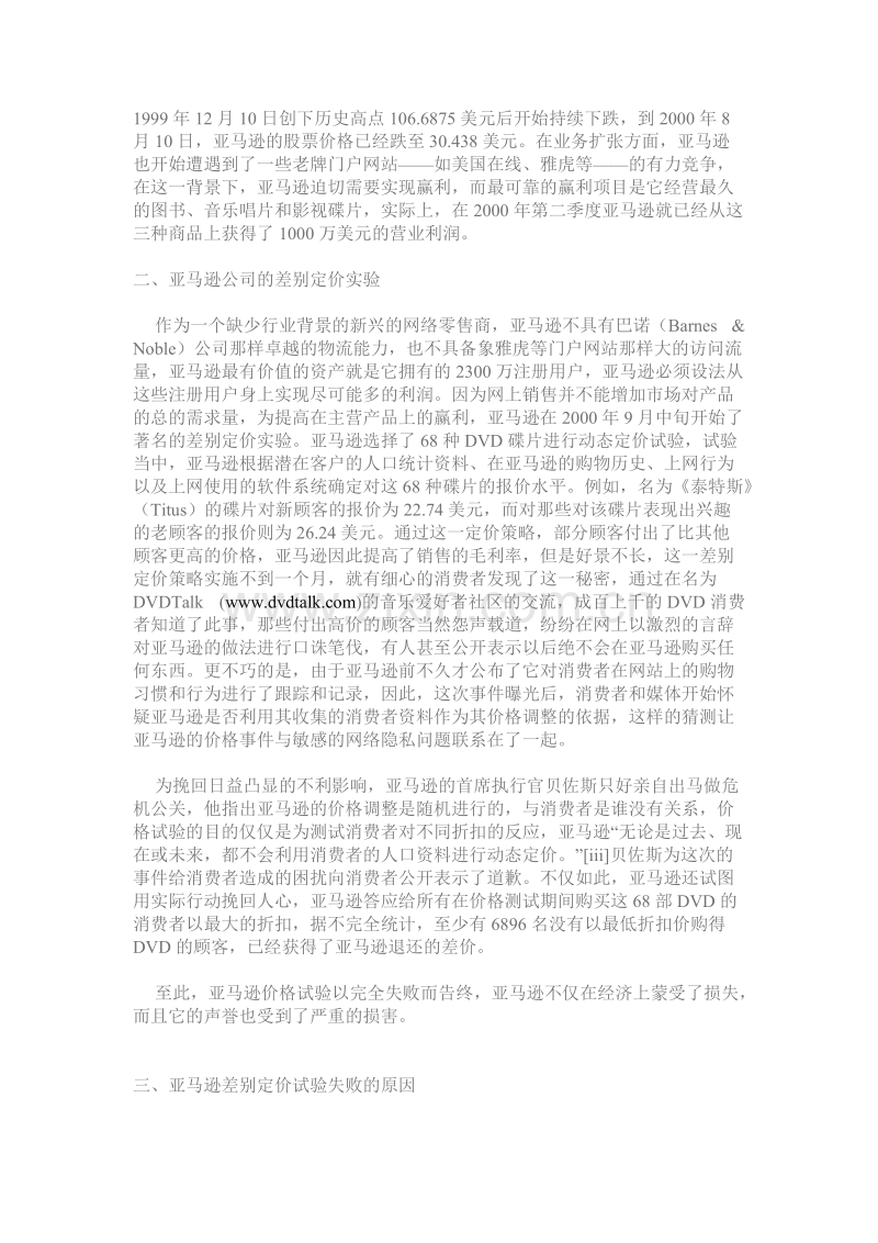 网络营销差别定价策略的一个案例分析.DOC_第2页