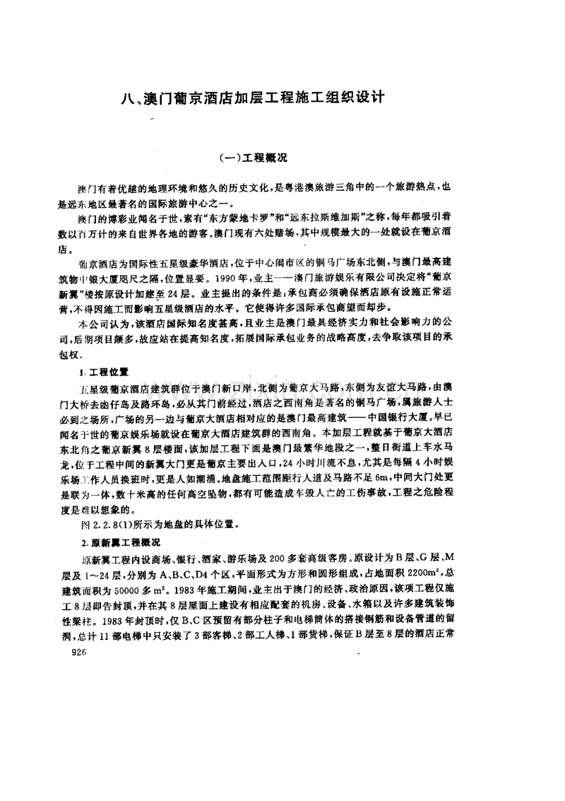 澳门葡京酒店加层工程施工组织设计.pdf_第1页