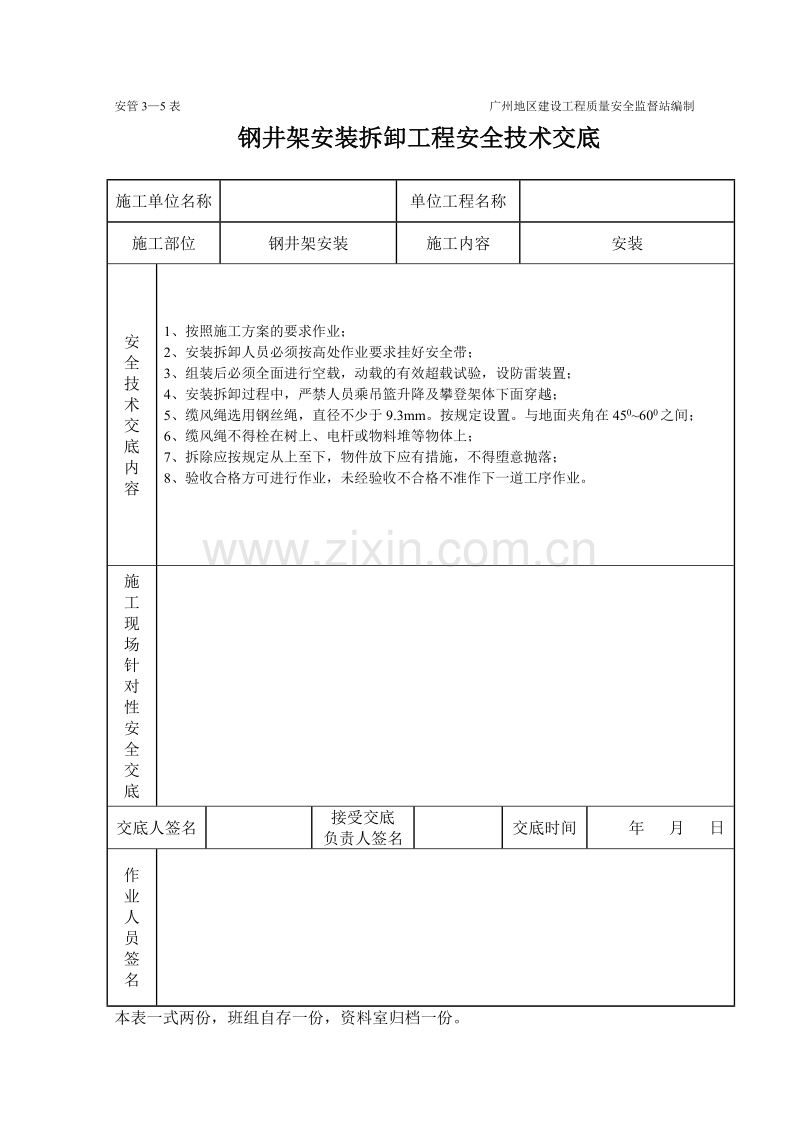 钢井架安装卸工程施工安全技术交底（表格）.doc_第1页