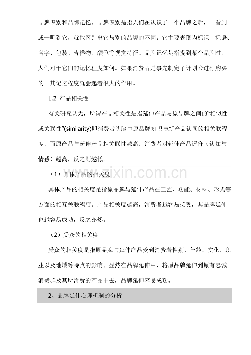 品牌延伸模型及其营销战略意义.DOC_第3页