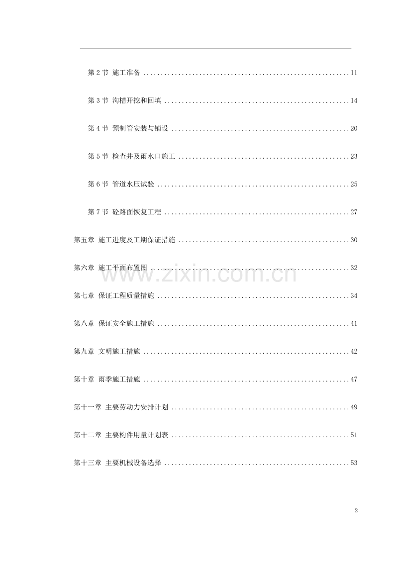 某截污工程施工组织设计方案.doc_第2页