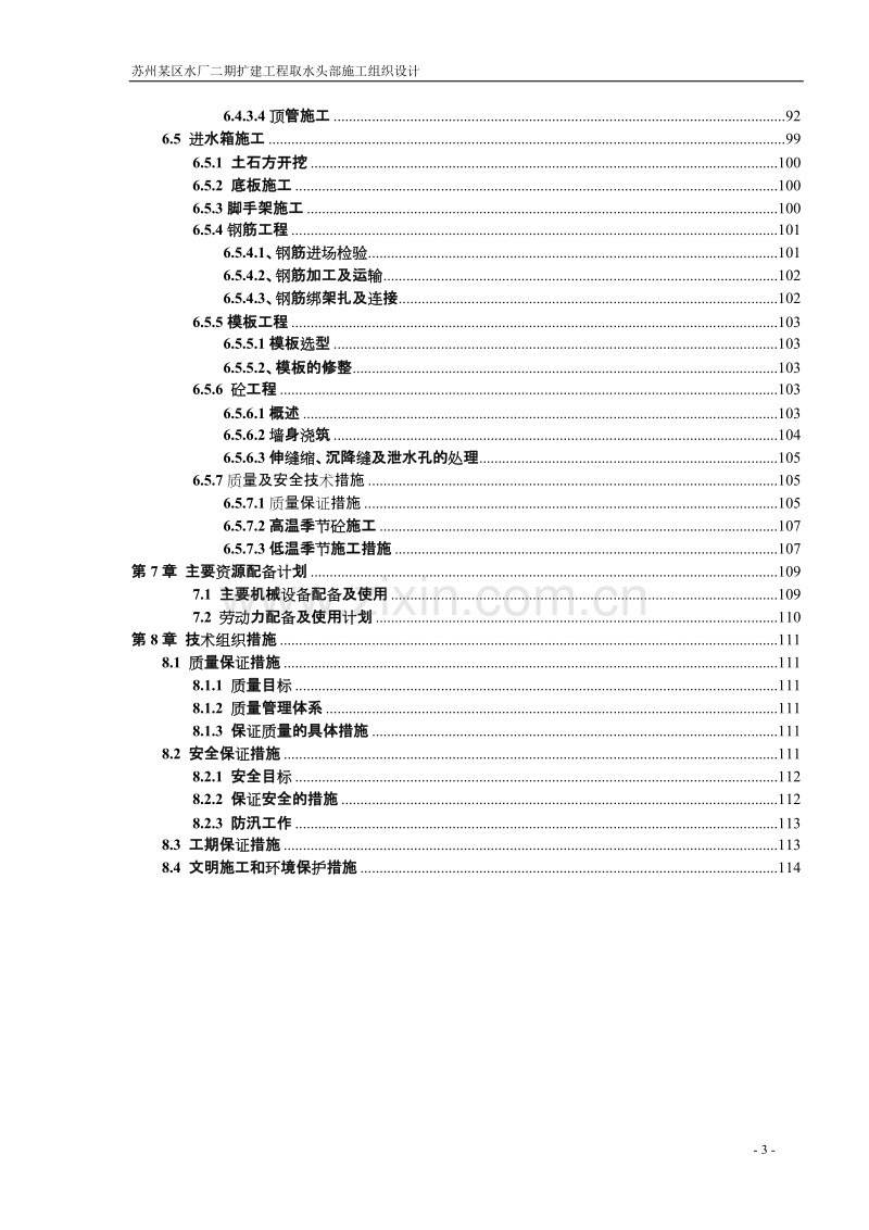 苏州某区水厂二期扩建工程取水头部施工组织设计.doc_第3页