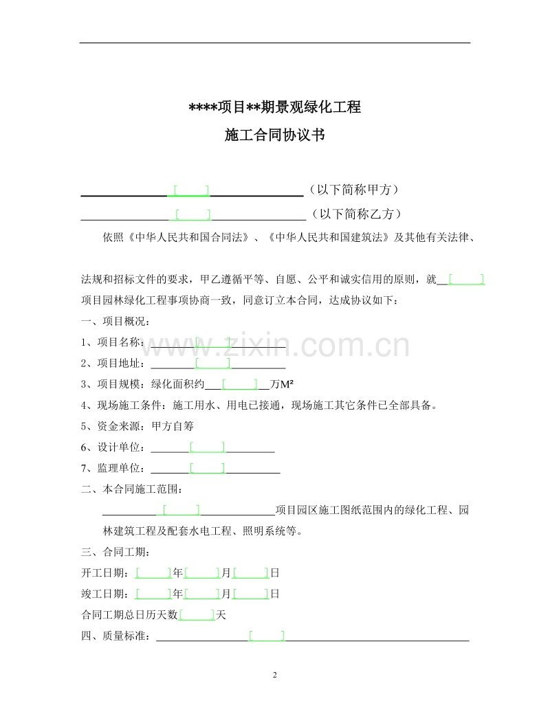 某项目某期景观绿化工程施工合同.doc_第2页