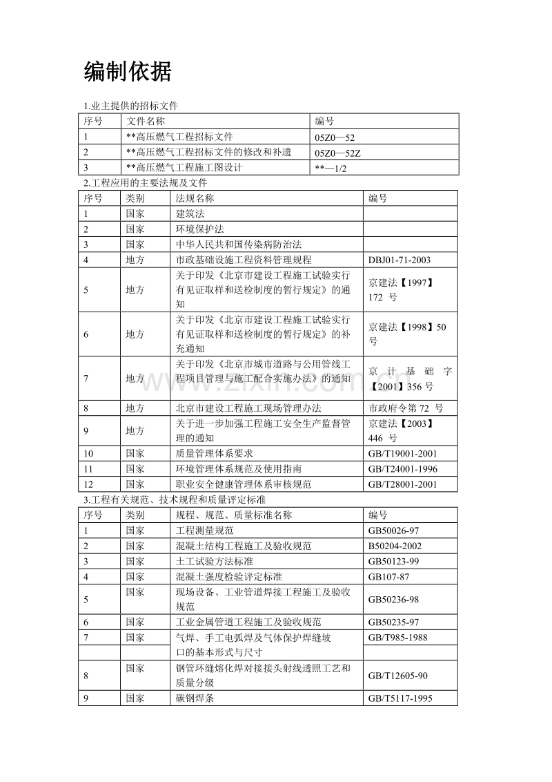 北京某高压燃气工程施工组织设计方案.doc_第2页