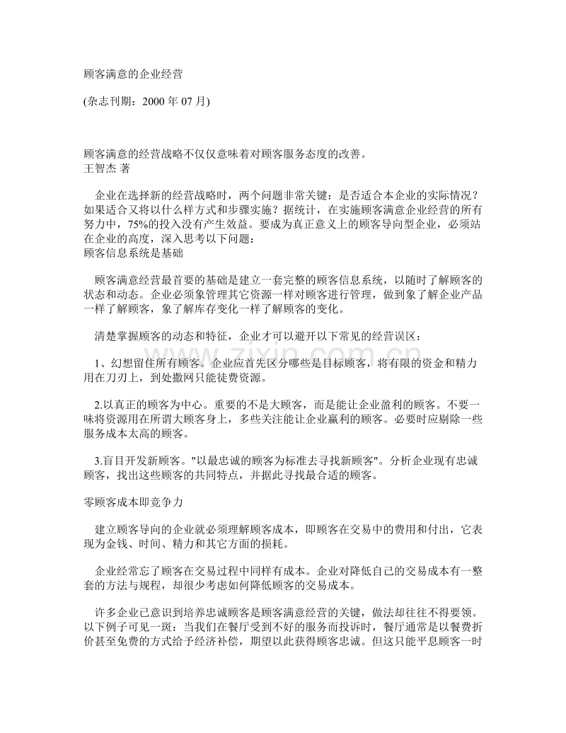 顾客满意的企业经营.DOC_第1页