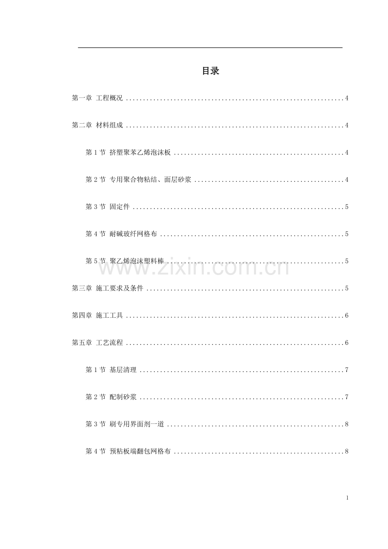 挤塑聚苯乙烯泡沫板外墙保温施工方案.doc_第1页