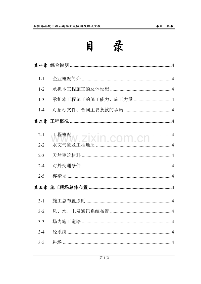 松阳县安民二松水电站施工组织设计方案.doc_第2页