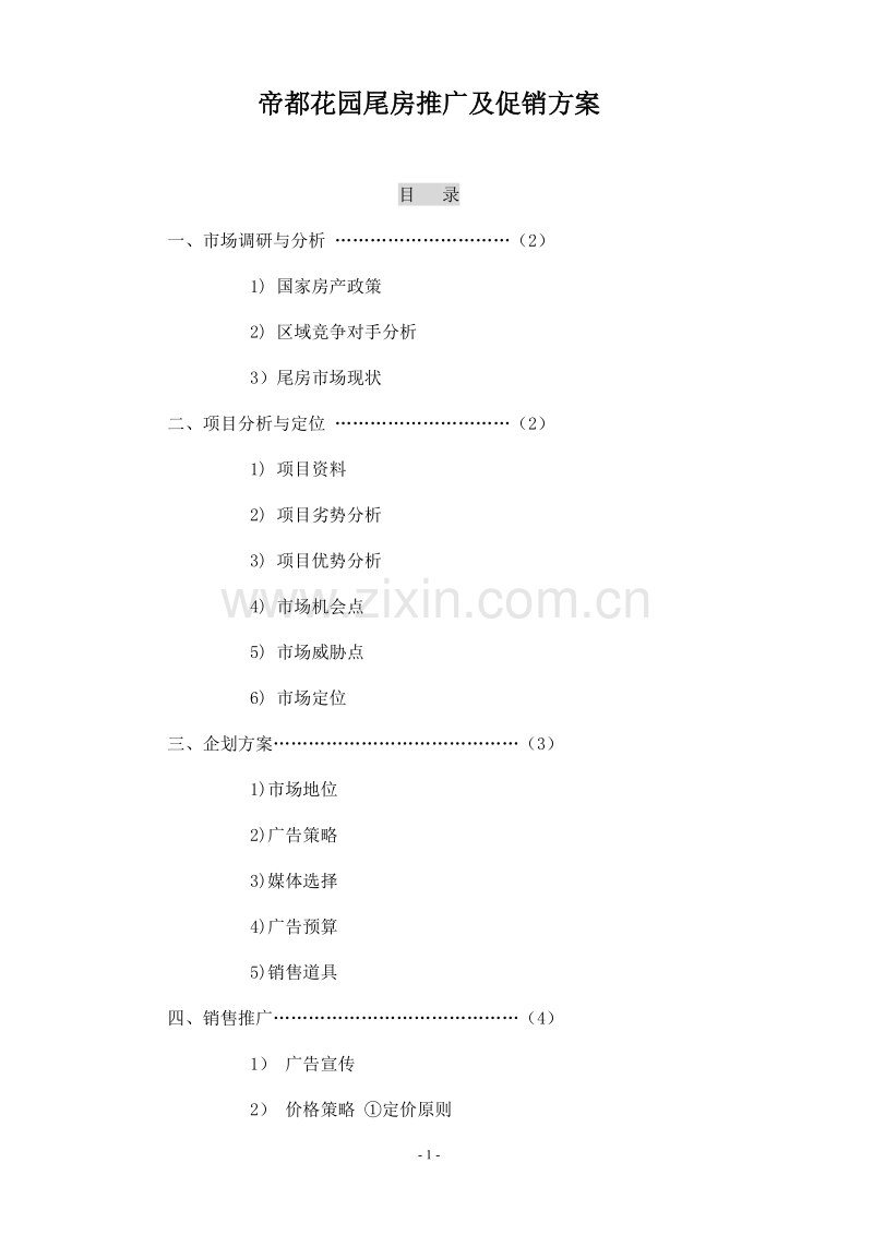 帝都花园尾房推广及促销方案.doc_第1页