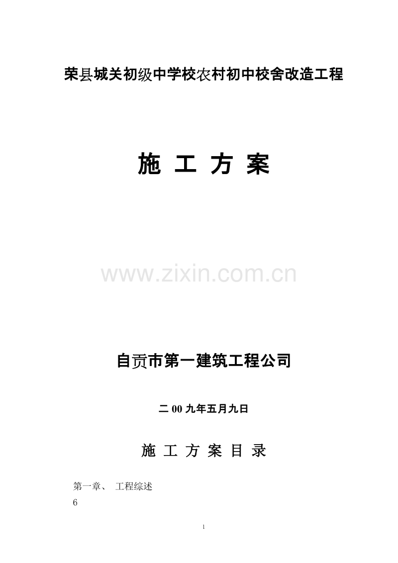 荣县城关初级中学校农村初中校舍改造工程施工组织设计方案.doc_第1页