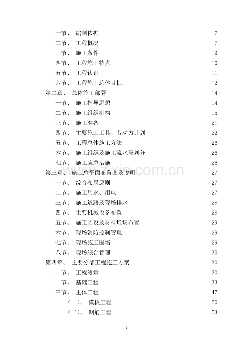 荣县城关初级中学校农村初中校舍改造工程施工组织设计方案.doc_第2页