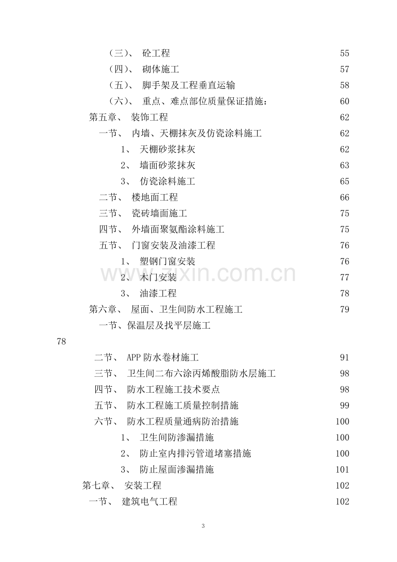 荣县城关初级中学校农村初中校舍改造工程施工组织设计方案.doc_第3页