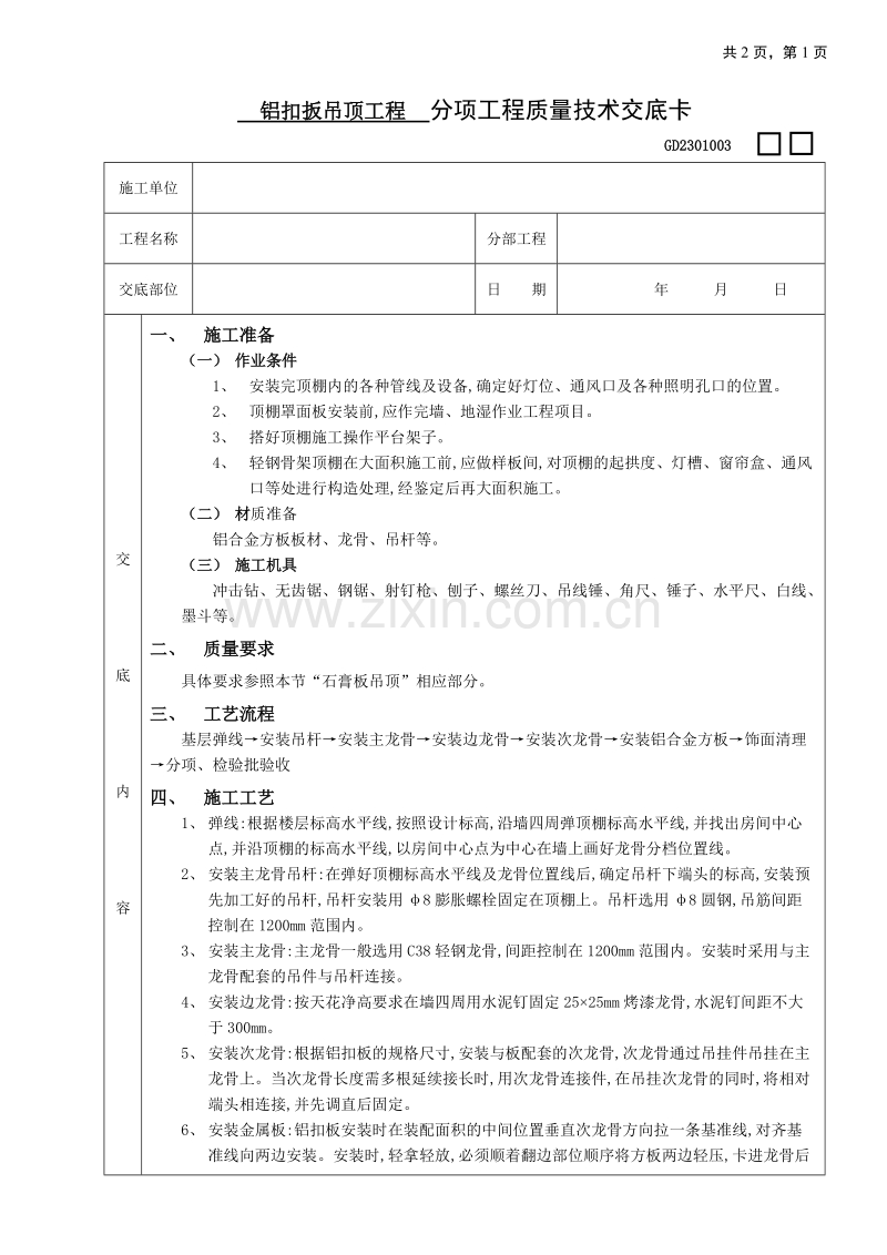 铝扣扳吊顶工程技术交底.doc_第1页