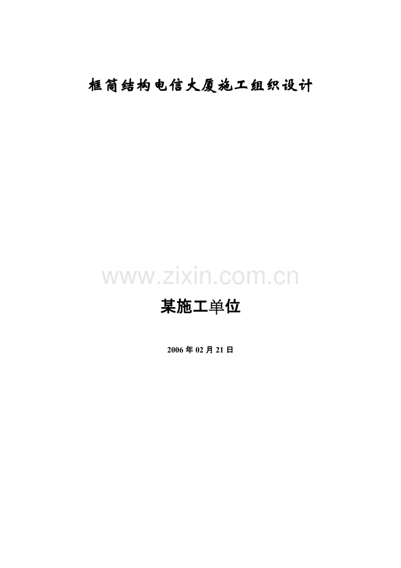 电信大厦施工组织设计方案.doc_第1页