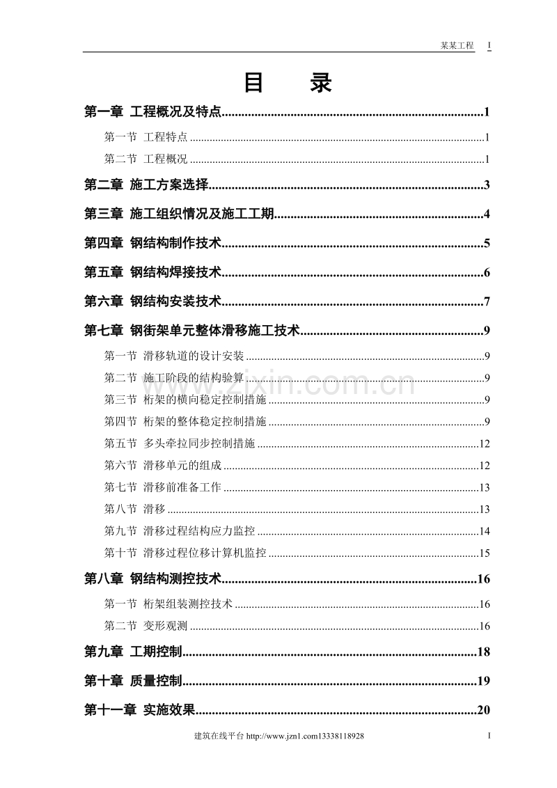 航站楼钢结构屋盖施工方案.doc_第1页