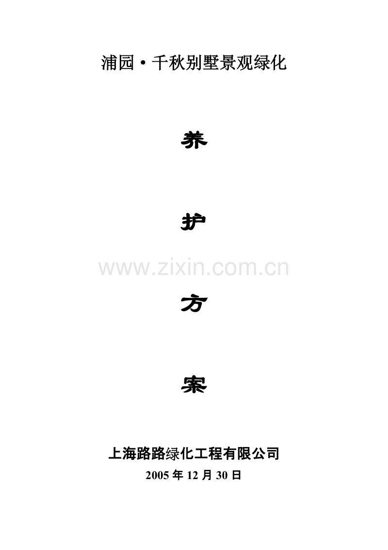 千秋别墅景观绿化养护方案施工组织设计方案.doc_第1页