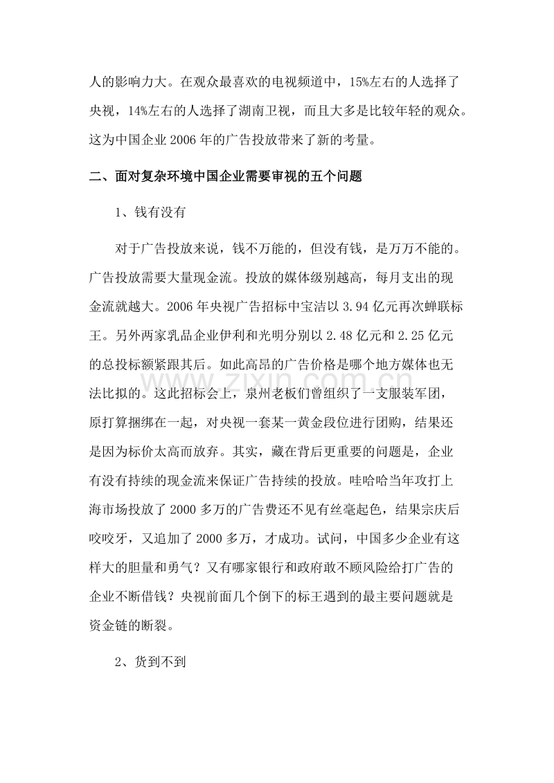 中国企业广告投放策略的理性选择.doc_第3页