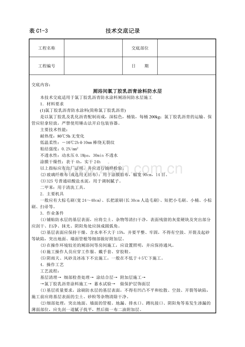 厕浴间氯丁胶乳沥青涂料防水层技术交底.doc_第1页