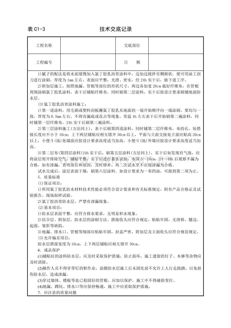 厕浴间氯丁胶乳沥青涂料防水层技术交底.doc_第2页