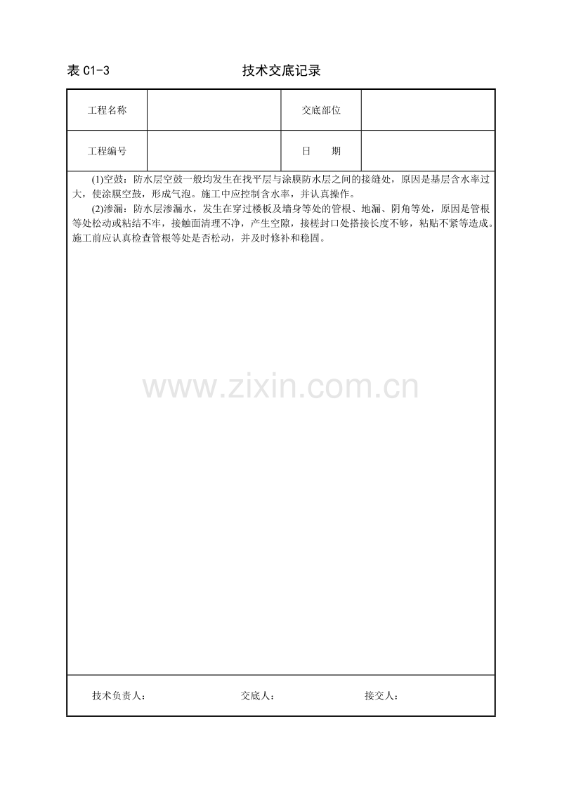 厕浴间氯丁胶乳沥青涂料防水层技术交底.doc_第3页