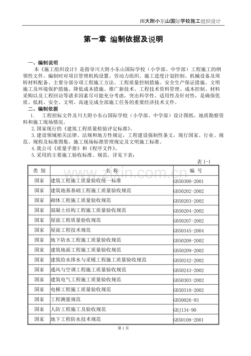 川大附小建筑工程施工组织设计方案.doc_第1页