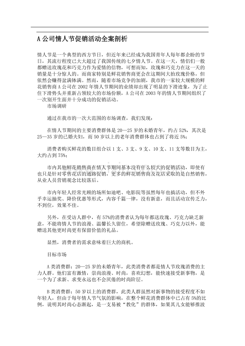 公司情人节促销活动全案剖析.doc_第1页