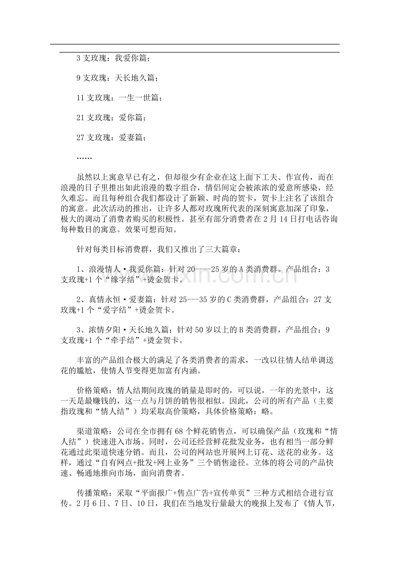 公司情人节促销活动全案剖析.doc_第3页